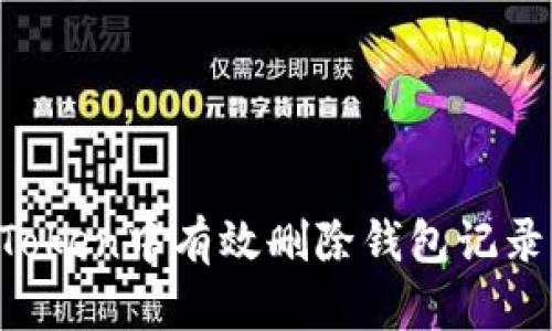 如何在imToken中有效删除钱包记录？全面指南