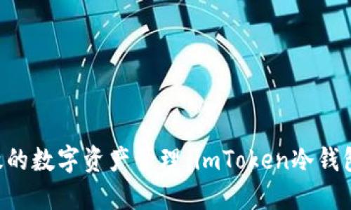 安全、便捷且高效的数字资产管理：imToken冷钱包的BTC使用指南