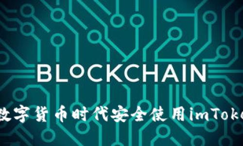 如何在数字货币时代安全使用imToken钱包？