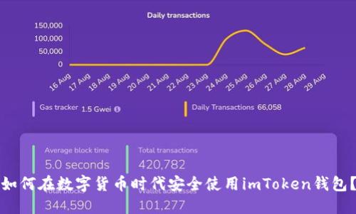 如何在数字货币时代安全使用imToken钱包？