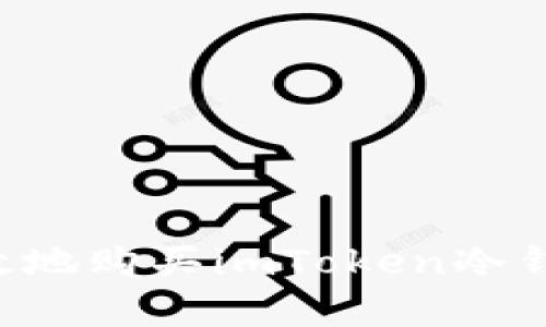 如何安全有效地购买imToken冷钱包：终极指南