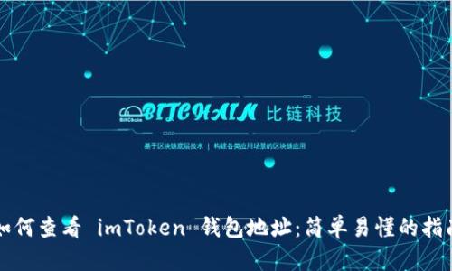 如何查看 imToken 钱包地址：简单易懂的指南