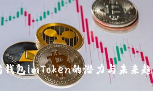以太坊钱包imToken的潜力与未来趋势解析