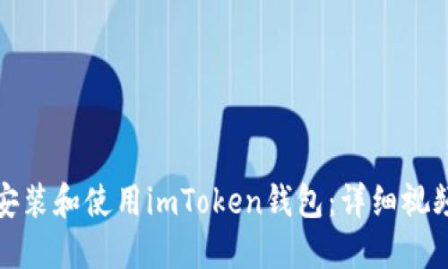 如何安装和使用imToken钱包：详细视频教程