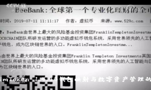 探索imToken 1.4.44钱包映射与数字资产管理的未来