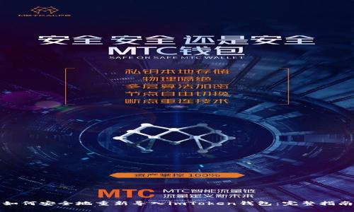 如何安全地重新导入imToken钱包：完整指南