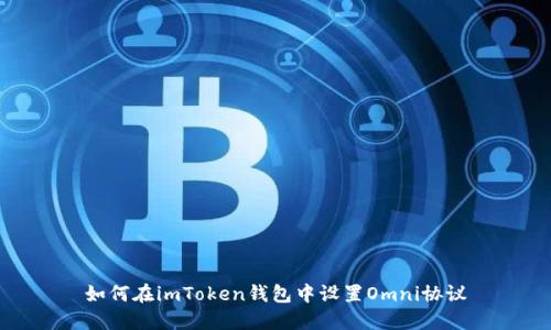 如何在imToken钱包中设置Omni协议