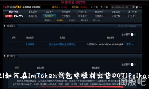 biati如何在imToken钱包中顺利出售DOT（Polkadot）