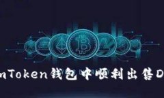 biati如何在imToken钱包中顺