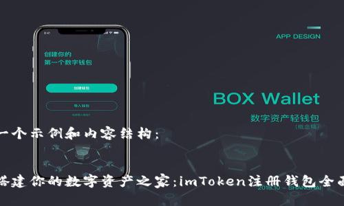 创建一个示例和内容结构：


轻松搭建你的数字资产之家：imToken注册钱包全面攻略