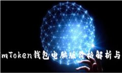 2023年ImToken钱包电脑版价格