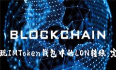 轻松实现IMToken钱包中的