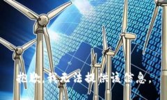 抱歉，我无法提供该信息