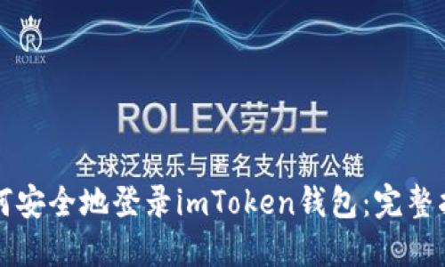 如何安全地登录imToken钱包：完整指南