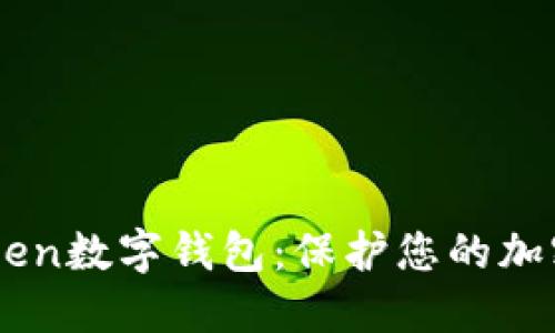 易于使用的imToken数字钱包：保护您的加密资产的理想选择