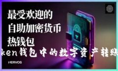 如何将imToken钱包中的数字