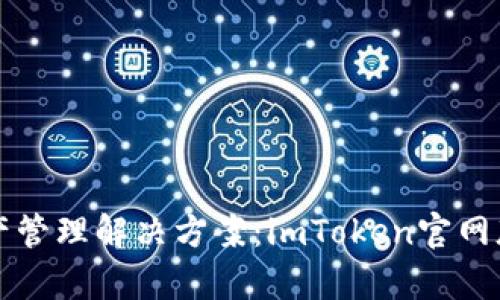 一站式数字资产管理解决方案：imToken官网版钱包全面解析