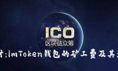 深入探讨：imToken钱包的矿