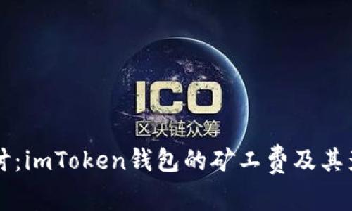 深入探讨：imToken钱包的矿工费及其影响因素
