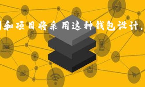   
多重签名比特币钱包：增强安全性与灵活性的创新解决方案  
比特币, 多重签名, 钱包安全/guanjianci  

随着数字货币的广泛应用，比特币作为一种主流的加密货币，其安全性和管理方式引发了越来越多的关注。尤其是在存储和交易大量比特币的过程中，钱包的安全性成为热议焦点。为了解决这些安全隐患，多重签名比特币钱包应运而生。本文将对多重签名比特币钱包进行详细介绍，探讨其工作原理、优势、实际应用案例等，并回答一些相关问题，以帮助读者更好地理解这一创新的解决方案。  

什么是多重签名比特币钱包？  
多重签名比特币钱包（Multi-signature Wallet）是一种需要多个密钥来进行交易验证的比特币钱包。这意味着在进行一笔交易之前，必须有多方（或多个密钥）的同意才能执行。传统的比特币钱包通常只需要一个私钥来授权交易，而多重签名钱包则增加了一个或多个私钥的要求，从而提高了安全性。  

多重签名设置通常以“M-of-N”的形式表示，意味着在N个密钥中需要M个密钥来进行交易。例如，2-of-3的多重签名钱包表示有3个密钥，其中需要2个密钥的签名才能进行一笔交易。这种安全措施有效地防止了单点故障和非授权访问，适合个人和组织使用。  

多重签名比特币钱包的工作原理  
多重签名钱包的工作原理依赖于比特币的底层技术——区块链。该技术保证了每一笔交易的透明性和不可篡改性。使用多重签名钱包的用户在创建钱包时，会生成多于一个的私钥，每个私钥可以分发给不同的用户或者安全模块。  

进行交易时，发起交易的用户会收集需要的签名（即密钥），并将这些签名一起附加到交易中。大多数比特币节点会验证这些密钥是否符合多重签名的要求。如果符合要求，交易会被网络接收并打包进区块链中。  

多重签名比特币钱包的优势  
1. **增强安全性**：多重签名钱包的最大优势在于增强了安全性。如果一个私钥被盗取，黑客仍然无法单独执行交易，必须获得额外的密钥。这对保护用户资产至关重要。  

2. **灵活性**：多重签名设置可以根据需求进行灵活调整。用户可以选择最适合自己的M和N值设置，因此可以满足不同规模和类型的交易需求。例如，企业可以设定3-of-5的配置，确保重大决策需要多个决策者的共同同意。  

3. **透明性与审计能力**：多重签名钱包的结构使得每一笔交易都拥有多个参与者的可追溯性。这种透明性使得审计变得更加简便，有助于提高企业内部管理的规范性。  

多重签名比特币钱包的实际应用案例  
多个企业和团体已经开始采用多重签名比特币钱包来管理资金。比如，某些基金会和非营利组织在处理捐款时，采用多重签名钱包确保资金使用的安全和透明。  

金融科技公司可以利用多重签名钱包来增强客户资金的安全储存，保护客户免受黑客攻击。通过设定多重签名机制，这些公司可以确保即使内部人员存在错误操作，也不会导致资金丢失。  

此外，很多税务和法律问题也可以通过多重签名解决。由于资金出入的明确记录，每笔资金的流动都可以轻松被追踪，从而有效避开法律风险。  

常见问题解答  

1. 多重签名钱包唯一的缺点是啥？  
虽然多重签名钱包的优势显著，但也存在一些缺点。首先，交易的复杂性。这种钱包的操作相对复杂，通常需要对比特币的技术有一定的了解。如果用户没有技术背景，可能会在设置和使用过程中遇到困难。  

其次，时间延迟。在发起一笔多重签名的交易时，如果需要多个签名，这个过程比单一签名钱包所需的时间要长。这就导致在急需交易的情况下，用户可能会感到不便。  

最后是相对较高的费用。由于需要多个签名的验证，多个签名钱包在某些情况下可能会产生更高的交易费用。这在某些小额交易中尤为明显，因此用户需权衡利弊。  

2. 如何选择合适的多重签名钱包？  
选择一个合适的多重签名钱包时，有几个关键因素需要考虑。首先是安全性。在选择钱包时，一定要选择知名度高、声誉好的平台或开发者。这可减少由于钱包本身的漏洞导致的资产损失风险。  

其次是用户体验。用户界面的友好性、操作的简易性对钱包的使用至关重要。最好选择那些提供详细指南、支持多种语言和良好客户服务的钱包。  

再来是兼容性。一些多重签名钱包可能只支持某些平台或币种，因此选择一个能够兼容多种加密货币和平台的钱包是明智之举。优先考虑那些拥有良好第三方反馈的品牌。  

3. 多重签名与传统钱包的对比  
相较于传统的钱包，多重签名钱包具有更加出众的安全性和灵活性。传统钱包的私钥简单易用，往往只需一个人控制，即可进行所有交易。然而，这也带来了极大的安全隐患。如果该私钥被盗，用户资产将面临直接损失。反之，多重签名钱包由于需要多个密钥一起签名，大大降低了此类风险。  

从灵活性角度来看，多重签名钱包允许根据用户需求自行设置需要的密钥数量和交易批准的数量，这在传统钱包中是无法实现的。此外，多重签名设计的透明性和可审计性，这些特性都不能在传统钱包中找到对应。  

4. 多重签名钱包未来的发展趋势是什么？  
未来，多重签名钱包的应用将更加广泛。随着企业和个人对安全性的重视程度不断提高，更多的用户将转向多重签名解决方案。尤其是在金融科技和区块链领域，越来越多的初创公司和项目将采用这种钱包设计，以便于保护用户资产。  

此外，随着更多的加密货币和金融产品的出现，多重签名技术将在较复杂的金融生态中发挥越来越重要的角色。这将推动技术的不断创新，促使更灵活的多重签名方案面世。  

总之，多重签名比特币钱包凭借其安全性、灵活性和可追溯性，正在改变数字资产的管理和使用方式。随着更多人对数字货币的接受，相信这种钱包解决方案将会越来越普及。