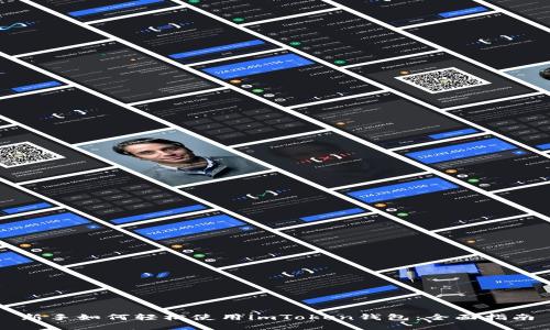 新手如何轻松使用imToken钱包：全面指南