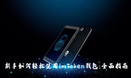 新手如何轻松使用imToken钱包：全面指南