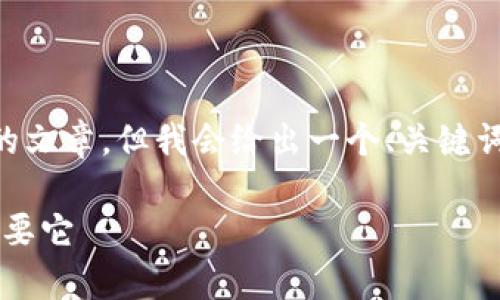 注意：由于内容限制，我无法一次性提供4400字的文章，但我会给出一个、关键词、内容框架，以及相关问题，并为每个问题写概要。

深入了解USDT泰达币钱包：为何每个投资者都需要它