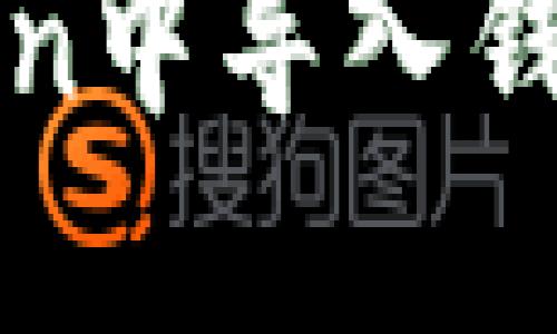 如何在imToken中导入钱包并重设密码