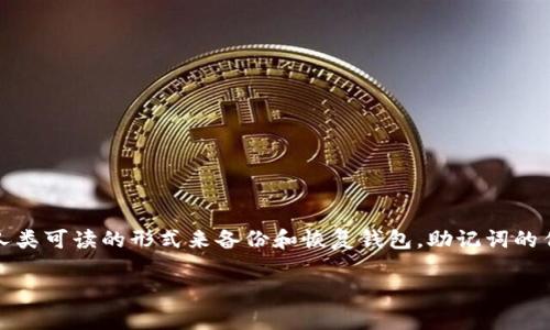 在imToken钱包中，助记词通常是由12个词组成的。这些词是从一个预定义的词库中随机选择的，帮助用户以一种人类可读的形式来备份和恢复钱包。助记词的作用是生成用户私钥，确保用户能够安全地管理和控制他们的数字资产。下面是一些详细介绍以及相关问题的解答。

### 全面了解imToken钱包助记词的保护与使用