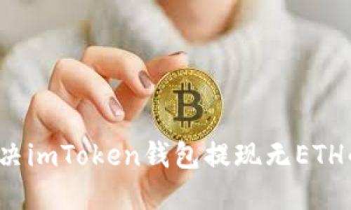 如何解决imToken钱包提现无ETH的困惑？