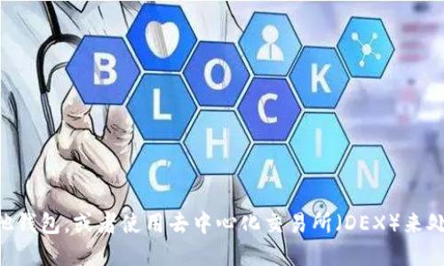 ImToken 作为一个数字货币钱包，支持多种加密货币的存储与管理。关于 Bzz（Swarm 网络的代币），需要看 ImToken 是否在其支持的资产列表中。如果您想确认 ImToken 是否支持 Bzz 钱包地址，建议您直接查看 ImToken 的官方网站或者APP内的资产支持列表。

一般来说，您可以通过以下方式确认：

1. **查看官方支持的资产列表**：访问 ImToken 的官方网站，查看当前支持的加密资产。
  
2. **更新至最新版**：确保您的 ImToken 应用是最新版本，以获得最新的币种支持。

3. **咨询客服**：在 ImToken 的社区或客服渠道咨询，获取准确的信息。

如果您找不到 Bzz 的钱包地址，可能是因为该代币暂时不被 ImToken 支持。在这种情况下，您可能需要考虑其他钱包，或者使用去中心化交易所（DEX）来处理 Bzz 相关的交易。