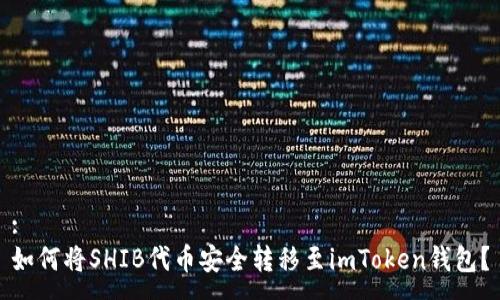 :
如何将SHIB代币安全转移至imToken钱包？
