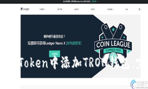 如何在ImToken中添加TRON钱包：完整指南
