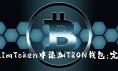 如何在ImToken中添加TRON钱包