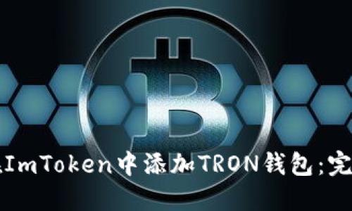 如何在ImToken中添加TRON钱包：完整指南