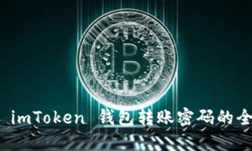 找回 imToken 钱包转账密码的全攻略