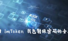 找回 imToken 钱包转账密码