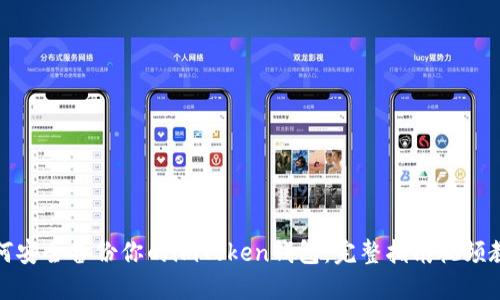 如何安全备份你的imToken钱包：完整指南视频教程