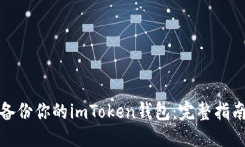 如何安全备份你的imToken钱包：完整指南视频教程