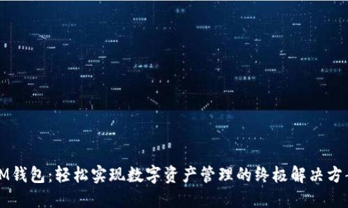 IM钱包：轻松实现数字资产管理的终极解决方案