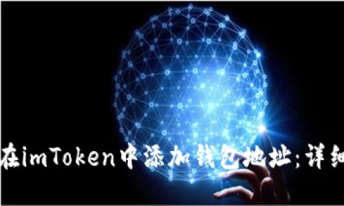 如何在imToken中添加钱包地址：详细指南