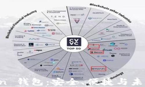 
全面探索 imToken 钱包：安全、便捷与未来的数字资产管理