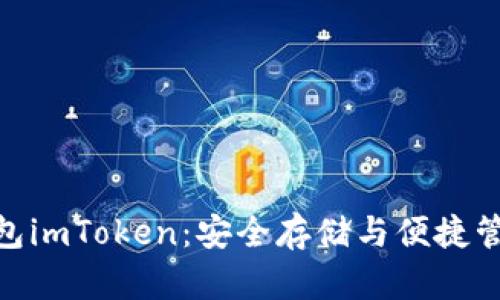 : 以太坊冷钱包imToken：安全存储与便捷管理的完美结合