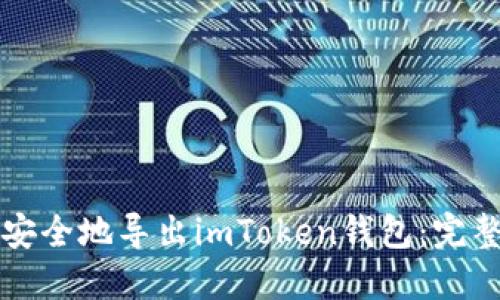 如何安全地导出imToken钱包：完整指南