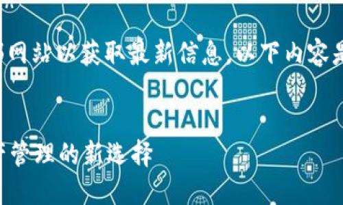 请注意：由于我无法直接访问外部网站以获取最新信息，以下内容是一种模拟的推广文本，仅供参考。


im钱包下载最新版官网：数字资产管理的新选择