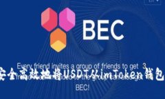 如何安全高效地将USDT从