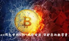 Imtoken钱包中的USDT风险分析