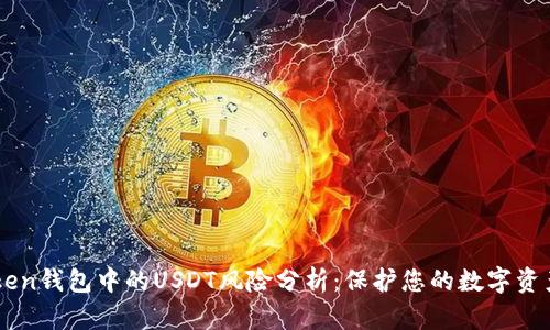 Imtoken钱包中的USDT风险分析：保护您的数字资产安全