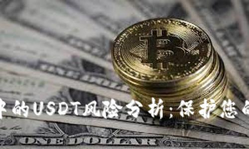 Imtoken钱包中的USDT风险分析：保护您的数字资产安全