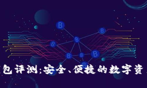 imToken钱包评测：安全、便捷的数字资产管理工具